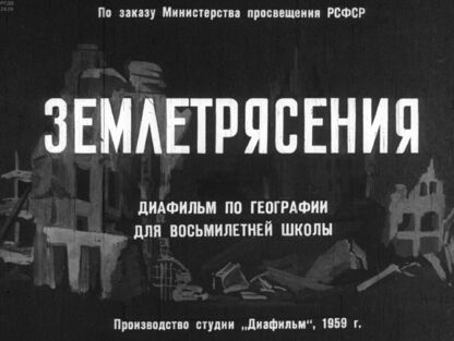 Землетрясения