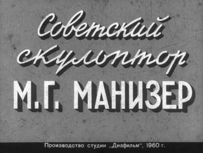 Советский скульптор М.Г. Манизер