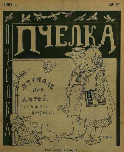 Пчелка_1907_№ 22. 15 ноября 1907 г.: журнал для детей младшего возраста