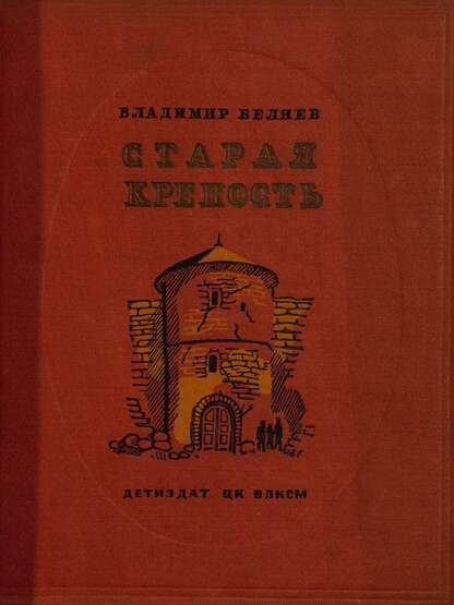 Беляев Владимир Павлович - Старая крепость - 1937