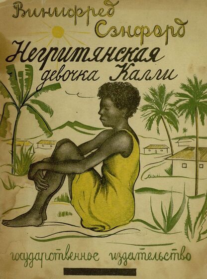 Сэнфорд Авг. Винифред - Негритянская девочка Калли - 1928