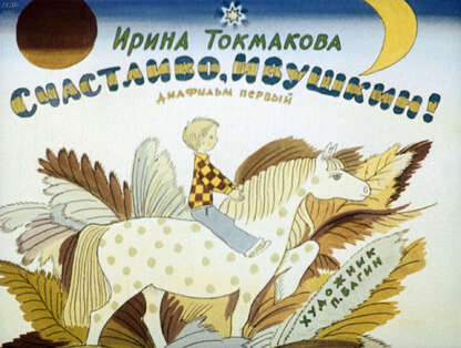 Счастливо, Ивушкин! Ч.1