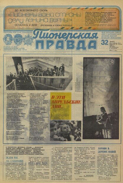 Пионерская правда. 1980. № 032 (6447): Орган Центрального Комитета ВЛКСМ и Центрального Совета Всесоюзной пионерской организации имени В.И. Ленина - 1980