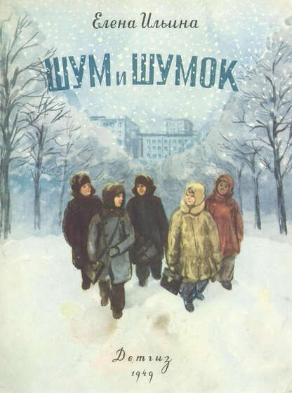Ильина Елена Яковлевна - Шум и шумок - 1949