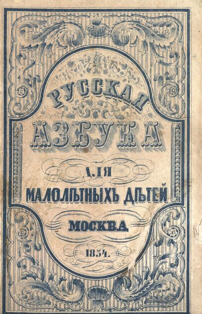 Новейшая Русская Азбука, заключающая в себе: старый и новый методы учения, молитвы,символы веры, заповеди, нравоучительные изречения, правила учтивости и благопристойности, краткую священную историю ветхого и нового завета, начертание цифр, арабских и римских, повести, анекдоты, нравоучительные басни, стихотворения для детей и таблицу умножения