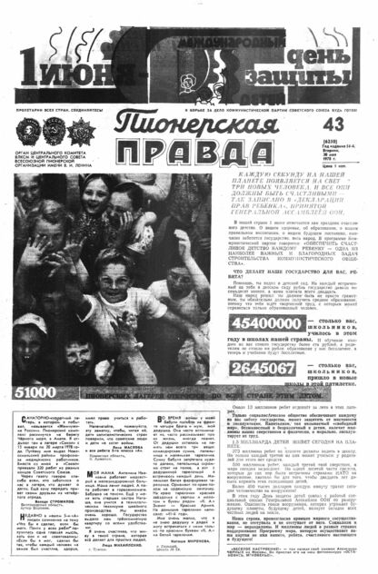 Пионерская правда. 1978. № 043 (6250): Орган Центрального Комитета ВЛКСМ и Центрального Совета Всесоюзной пионерской организации имени В.И. Ленина