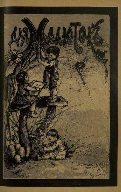Для малюток_1890_№ 09. Сентябрь - 1890