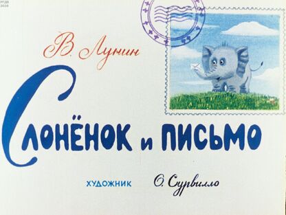 Слоненок и письмо