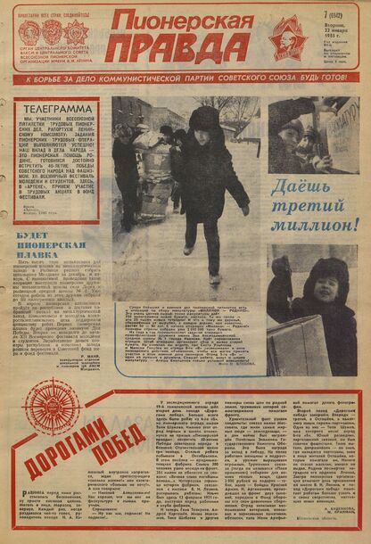 Пионерская правда. 1985. № 007 (6942): Орган Центрального Комитета ВЛКСМ и Центрального Совета Всесоюзной пионерской организации имени В.И. Ленина