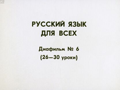 Русский язык для всех. Диафильм № 6 (26-30 уроки)