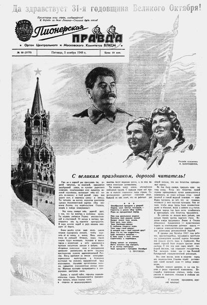 Пионерская правда. 1948. № 089 (3175): Орган Центрального и Московского комитетов ВЛКСМ - 1948