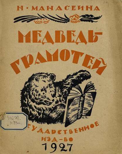 Манасеина Наталья Ивановна - Медведь-грамотей - 1927