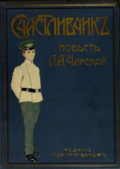 Счастливчик