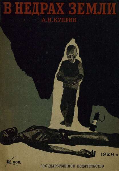 Куприн Александр Иванович - В недрах земли - 1929