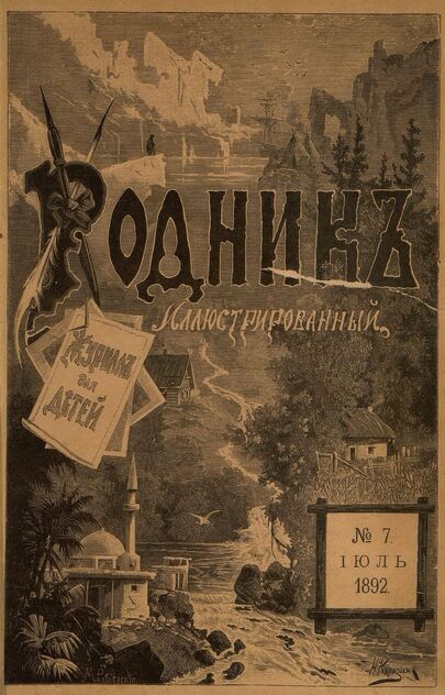 Родник. 1892. № 7 (июль)
