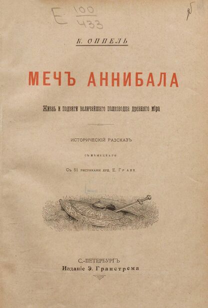 Меч Аннибала. Жизнь и подвиги величайшего полководца древнего мира