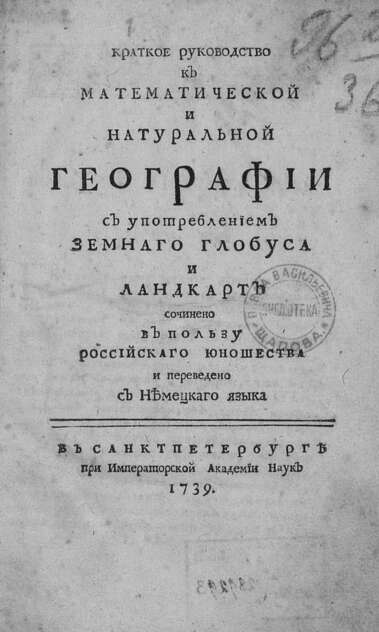 Краткое руководство к математической и натуральной географии с употреблением земнаго глобуса и ландкарт