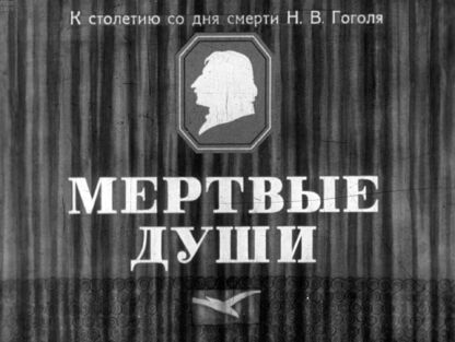Гоголь Николай Васильевич - Мертвые души. Часть 1 - 1952