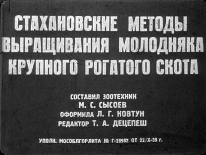 Стахановские методы выращивания молодняка крупного рогатого скота