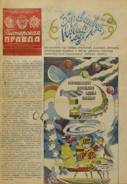 Пионерская правда. 1975. № 104 (5999): Орган Центрального Комитета ВЛКСМ и Центрального Совета Всесоюзной пионерской организации имени В.И. Ленина