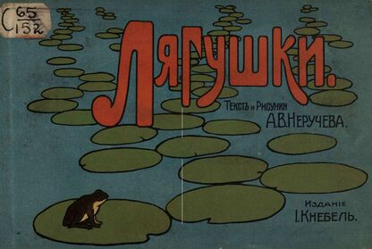 Неручев Анатолий Васильевич - Лягушки - [1912]