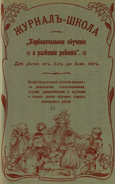 Журнал-школа Первоначальное обучение и развитие ребенка. 1907. № 09