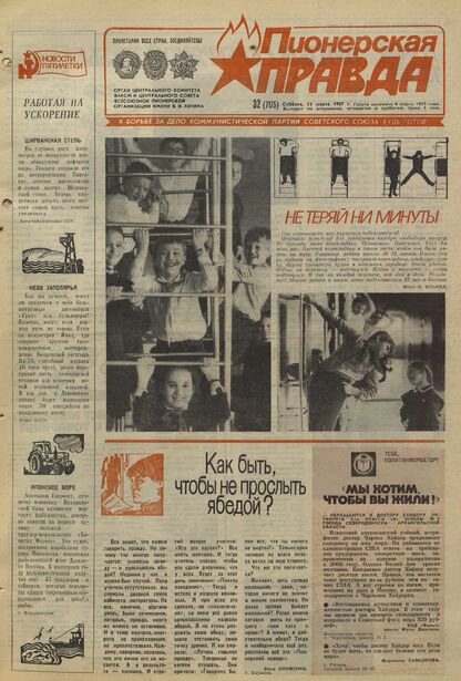 Пионерская правда. 1987. № 032 (7175): Орган Центрального Комитета ВЛКСМ и Центрального Совета Всесоюзной пионерской организации имени В.И. Ленина