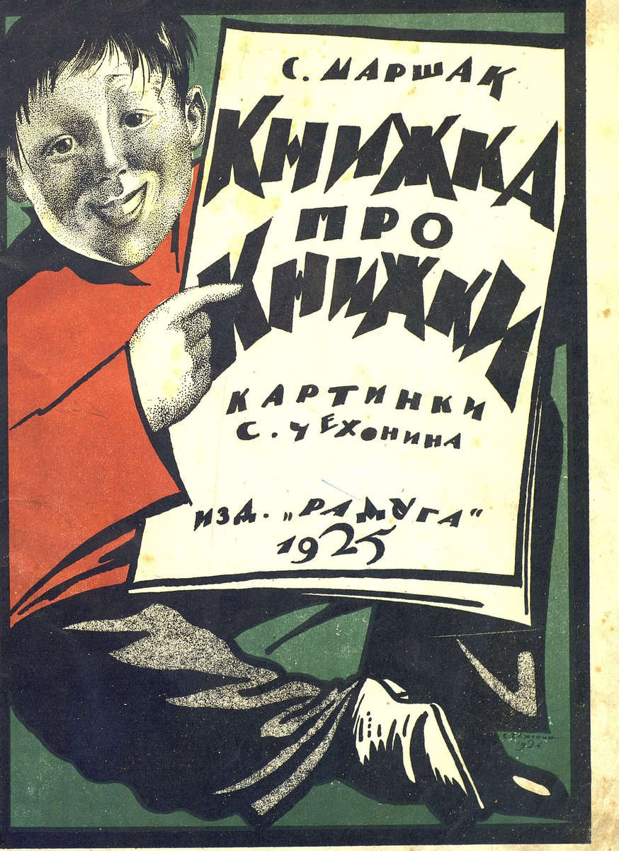 Маршак Самуил Яковлевич - Книжка про книжки - 1925