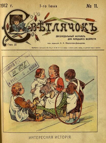 Светлячок_1912_№ 11. 1 июня. Год XI