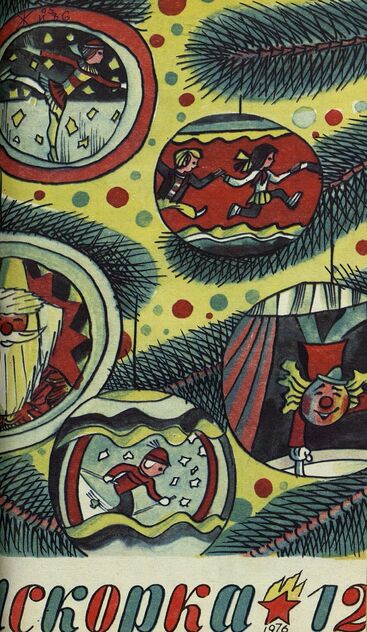 Искорка. 1976. № 12: Ежемесячник газеты «Ленинские искры» — орган Ленинградского Обкома и Горкома ВЛКСМ, Ленинградского Совета пионерской организации имени В. И. Ленина