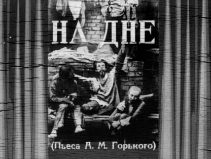 На дне - 1947