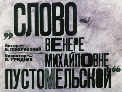 Слово - Венере Михайловне Пустомельской