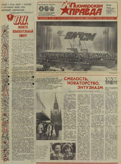 Пионерская правда. 1987. № 046 (7189): Орган Центрального Комитета ВЛКСМ и Центрального Совета Всесоюзной пионерской организации имени В.И. Ленина