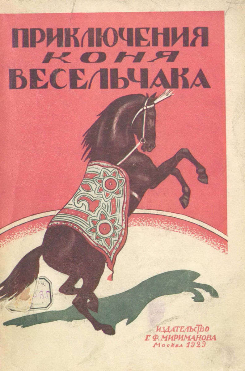 Хомутов В. А. - Приключения коня весельчака - 1929