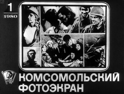 Комсомольский фотоэкран 1980 № 1