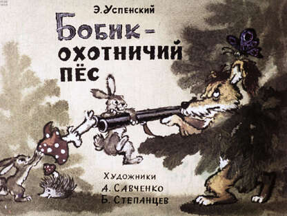 Успенский Эдуард Николаевич - Бобик - охотничий пес - 1973