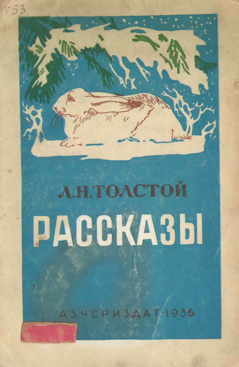 Толстой Лев Николаевич - Рассказы - 1936