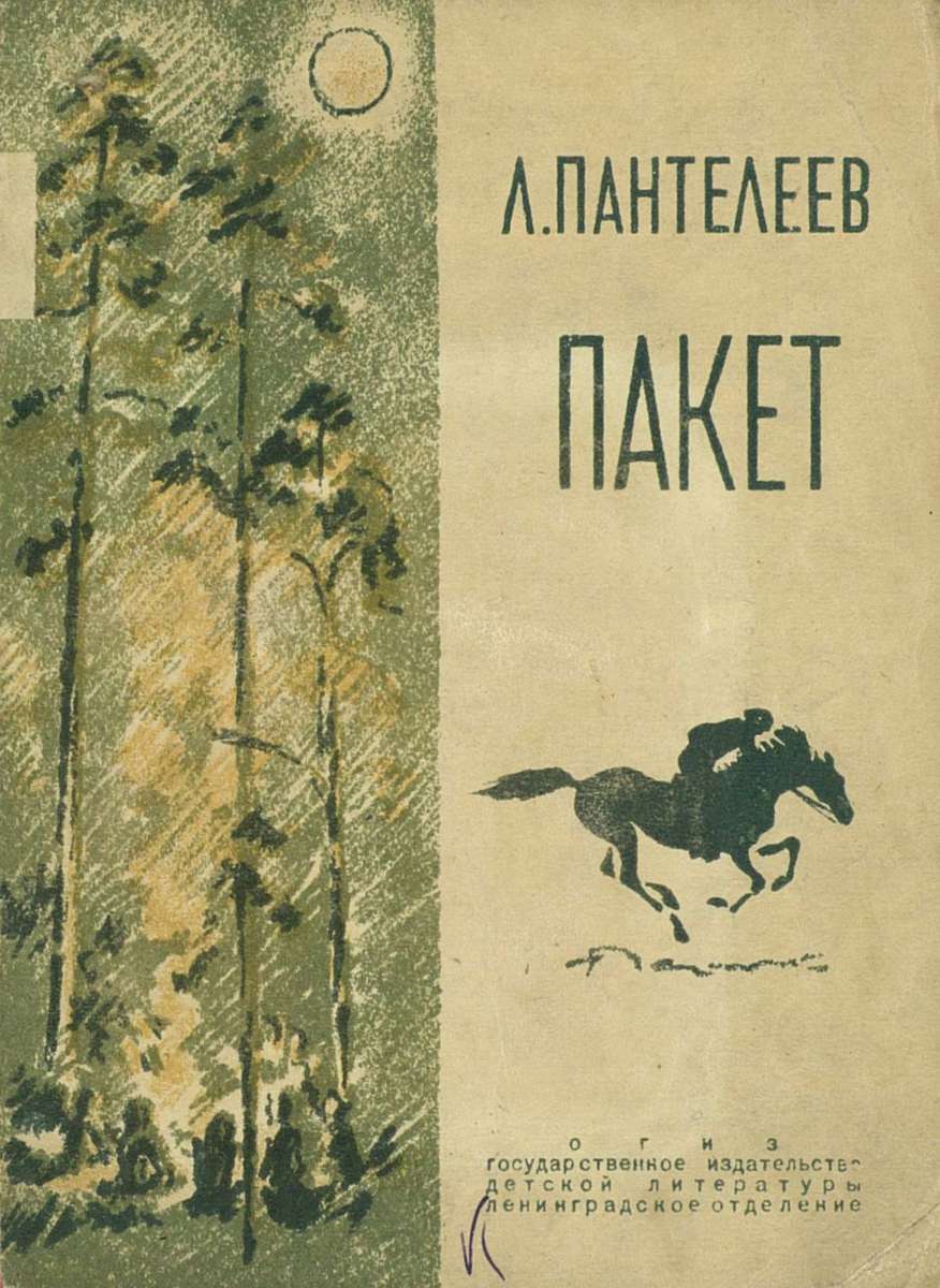 Пантелеев Леонид - Пакет - 1934