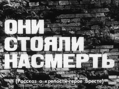 Они стояли насмерть