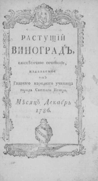 Растущий виноград_1786. Декабрь