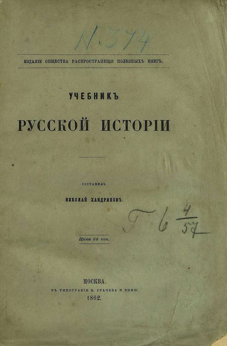 Учебник русской истории - 1862