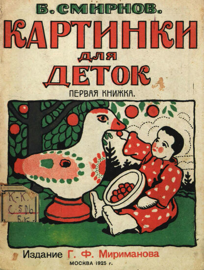 Смирнов Борис Васильевич - Картинки для деток - 1927