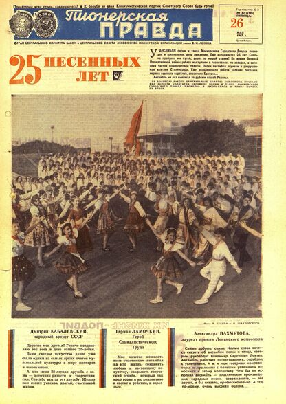 Пионерская правда. 1967. № 042 (5105): Орган Центрального Комитета ВЛКСМ и Центрального Совета Всесоюзной пионерской организации имени В.И. Ленина - 1967