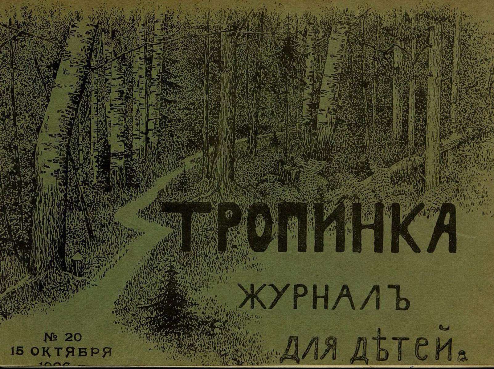Тропинка_1906_№ 20. 15 октября: журнал для детей - 1906