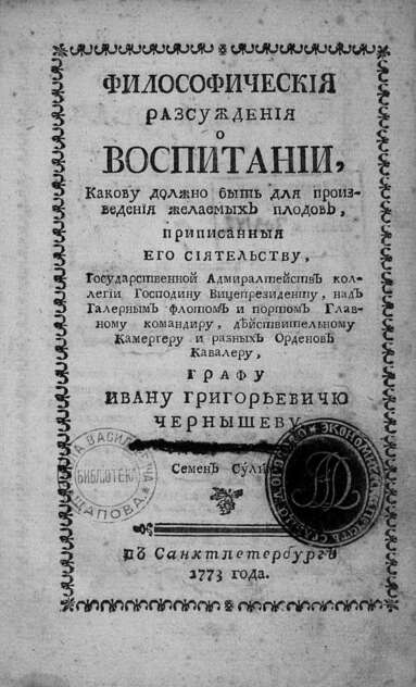 Леклерк Никола Габриэль - Философическия разсуждения о воспитании, какову должны быть для произведения желаемых плодов, приписанныя его сиятельству, Государственной Адмиралтейств коллегии господину вицепрезиденту, над галерным флотом и портром главному командиру действительному камергеру и разных орденов кавалеру графу Ивану Григорьевичу Чернышеву - 1773
