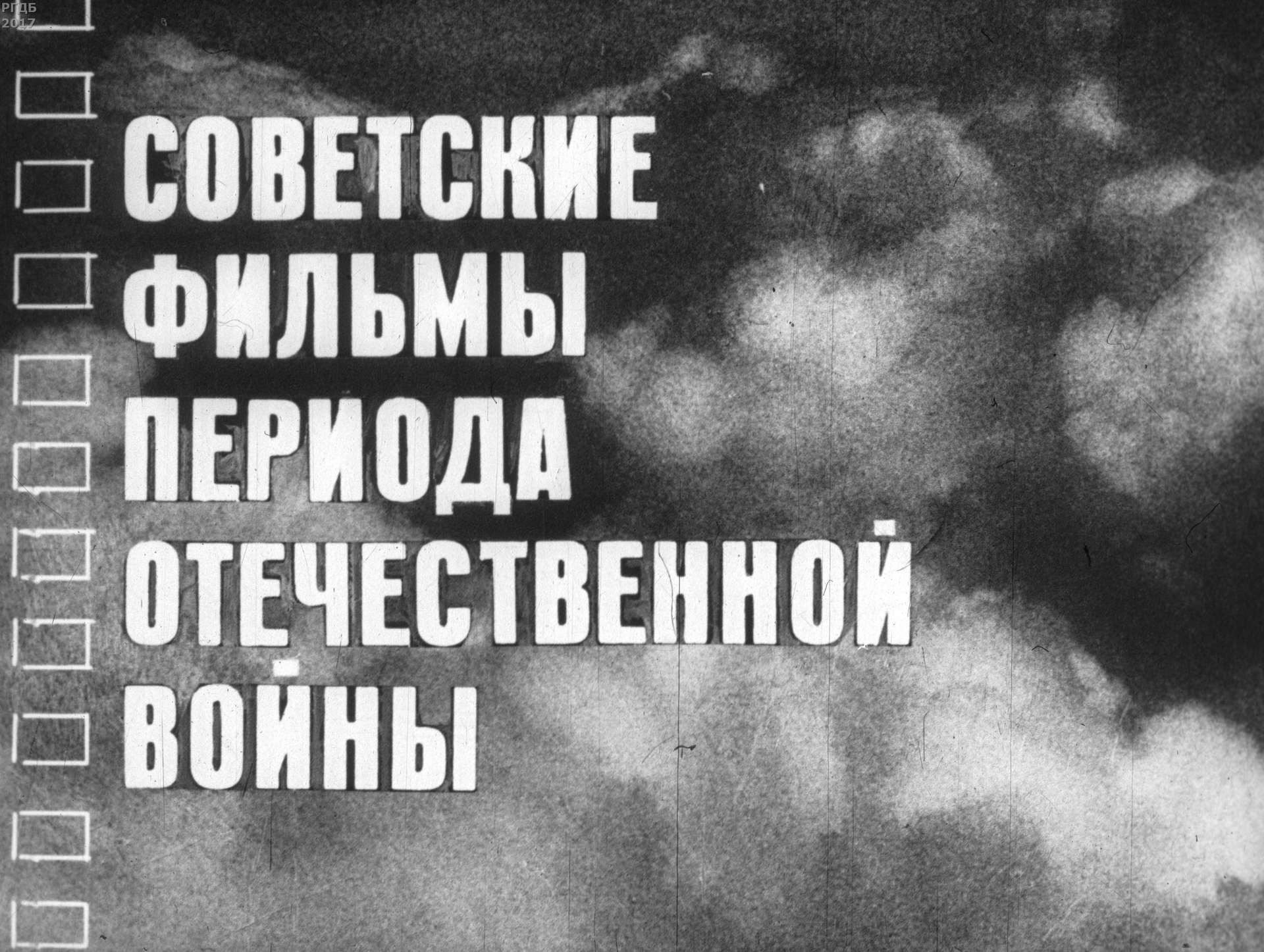 Сербер М. - Советские фильмы периода Отечественной войны - 1967