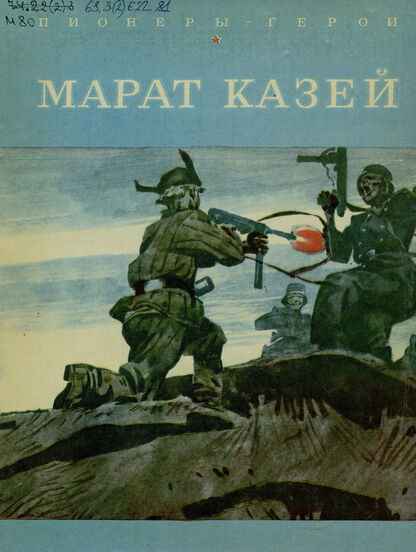 Марат Казей