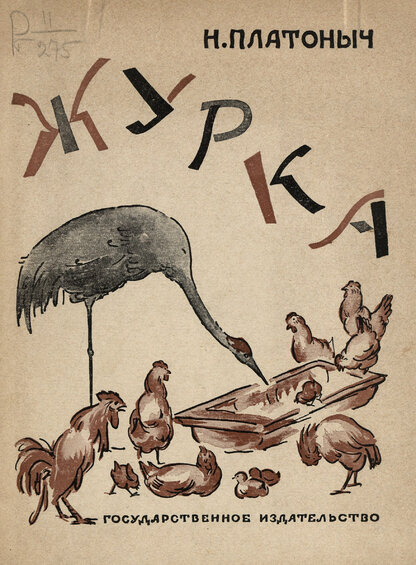 Журка