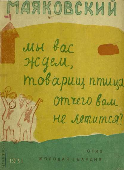 Маяковский Владимир Владимирович - Мы вас ждем,товарищ птица,отчего вам не летится? - 1931