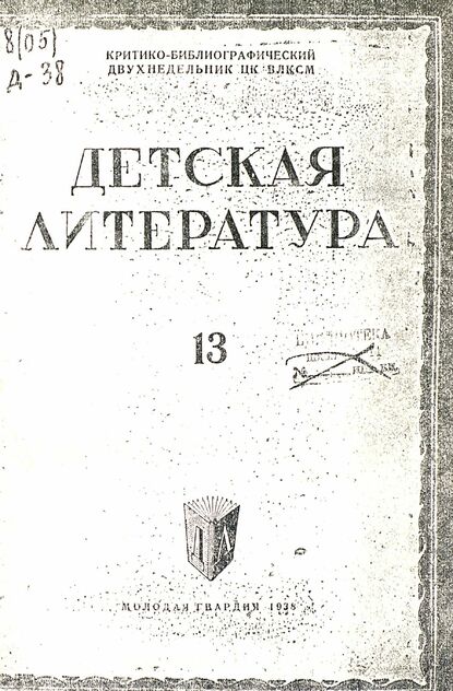 Детская литература. 1938. № 13: критико-библиографический двухнедельник ЦК ВЛКСМ - 1938